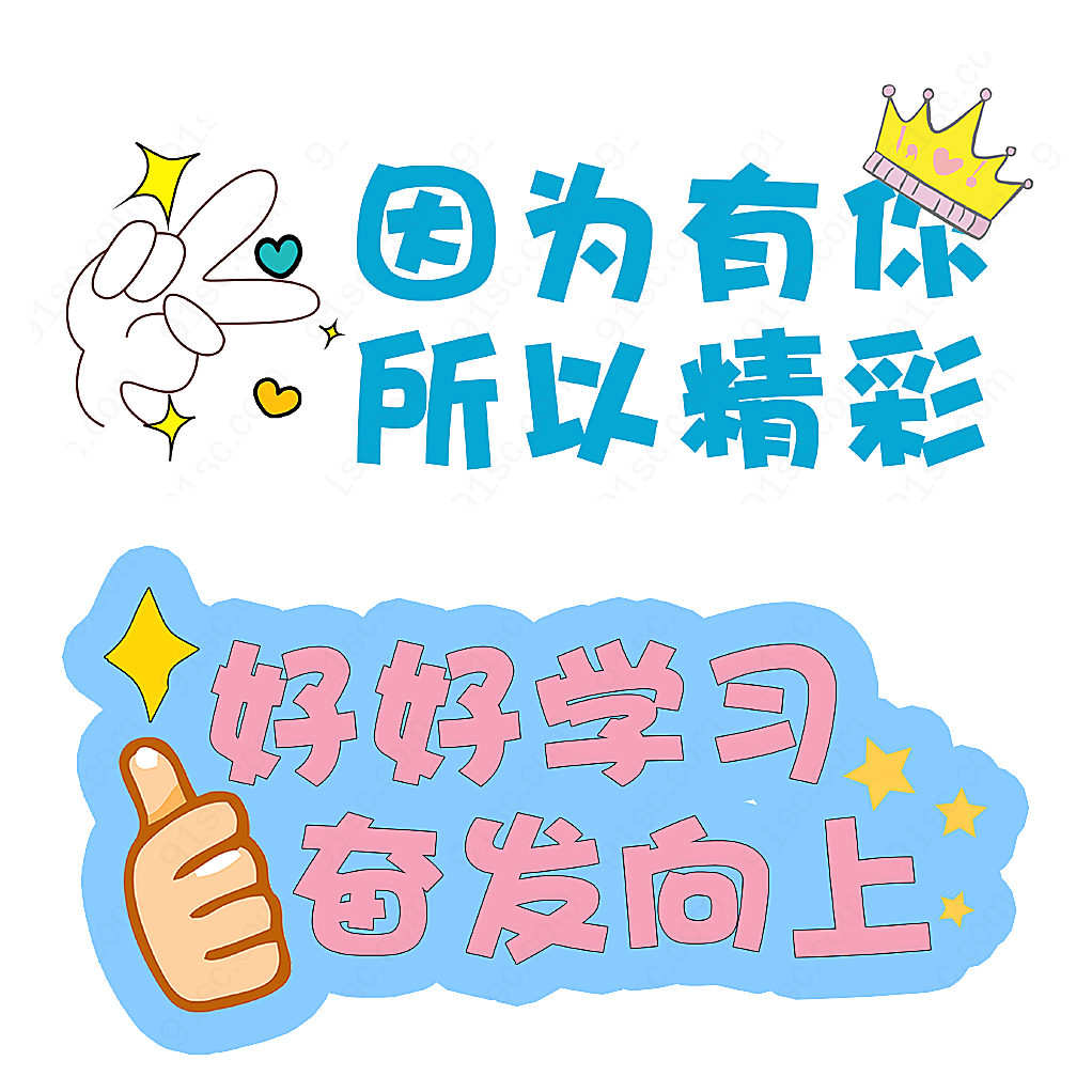 因为有你所以精彩卡通手持牌