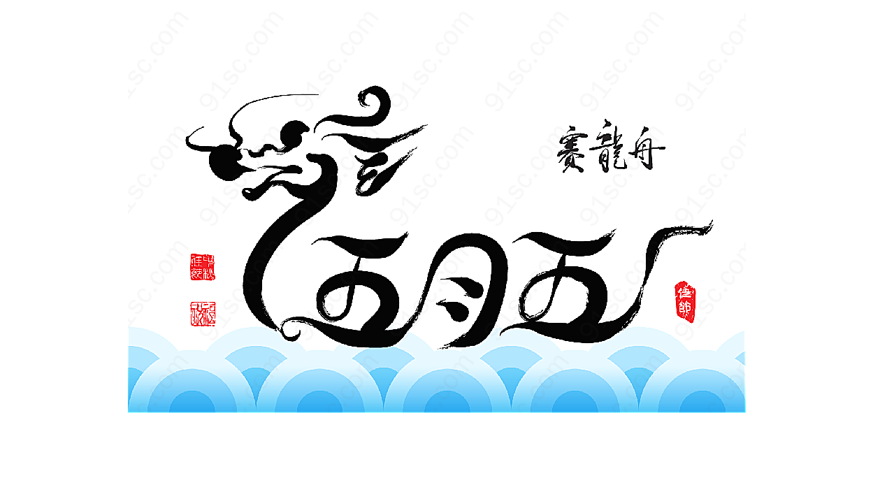 五月五赛龙舟矢量端午节