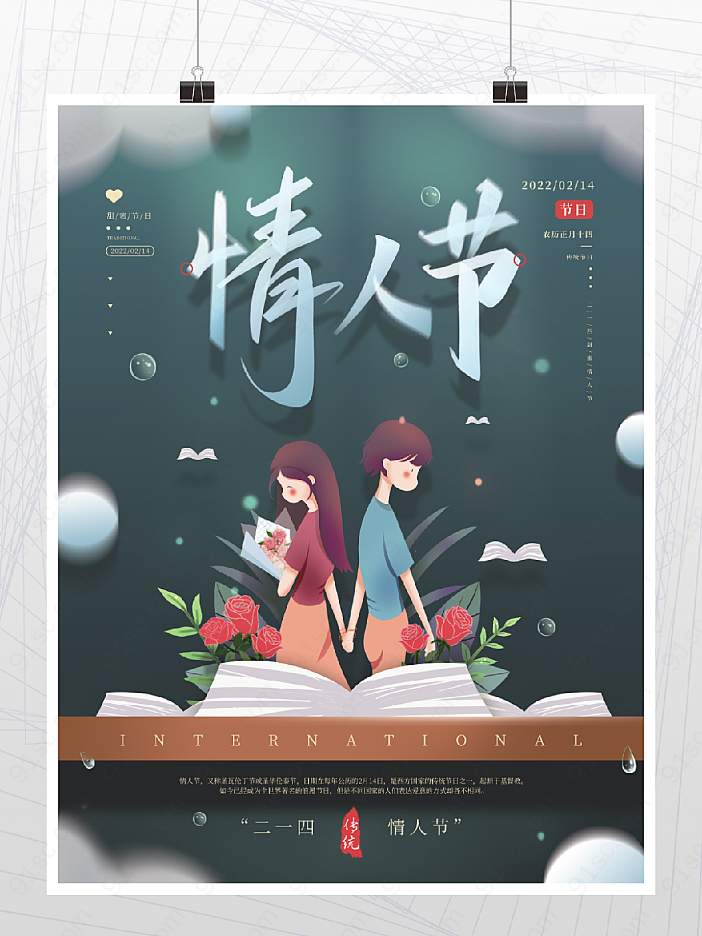 传统情人节日海报