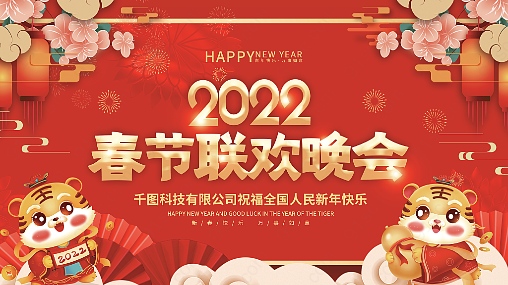 虎年新年年会春节联欢晚会展板背景节日展板展架