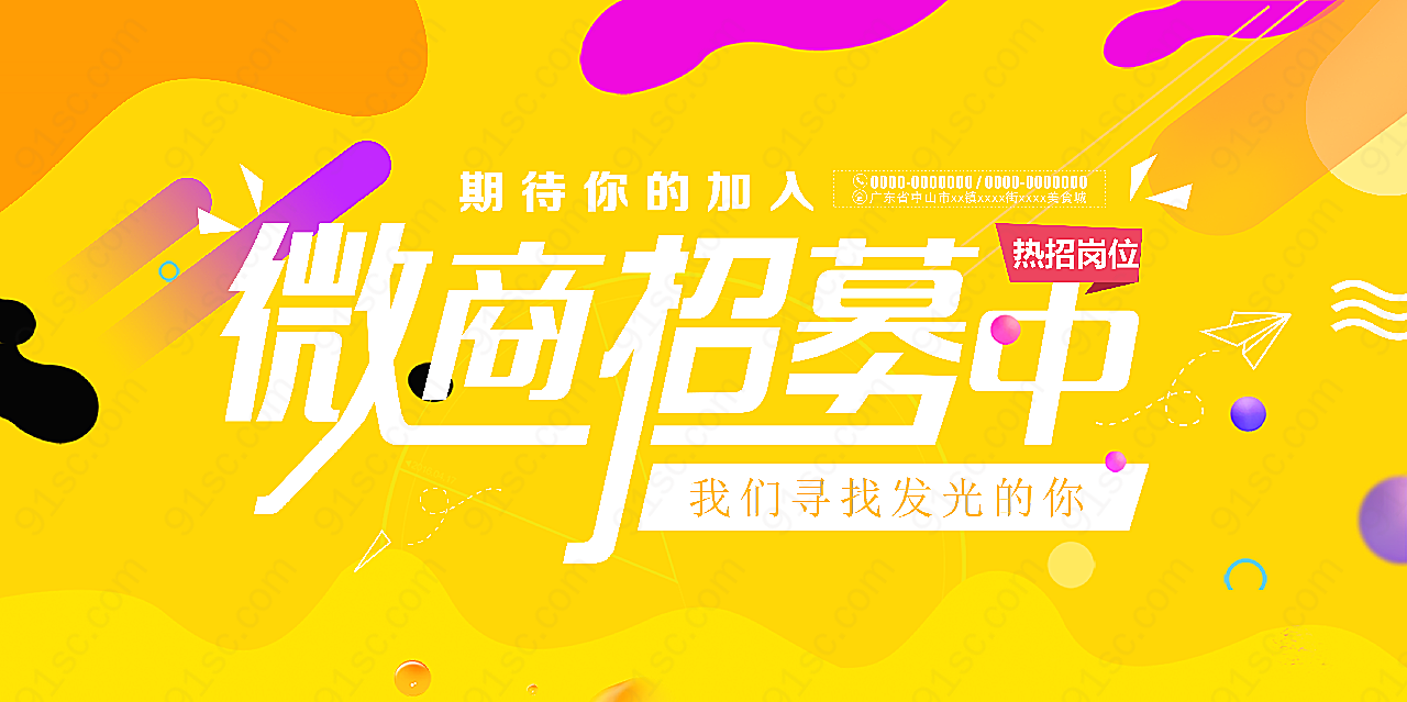 微商招募活动展板摄影
