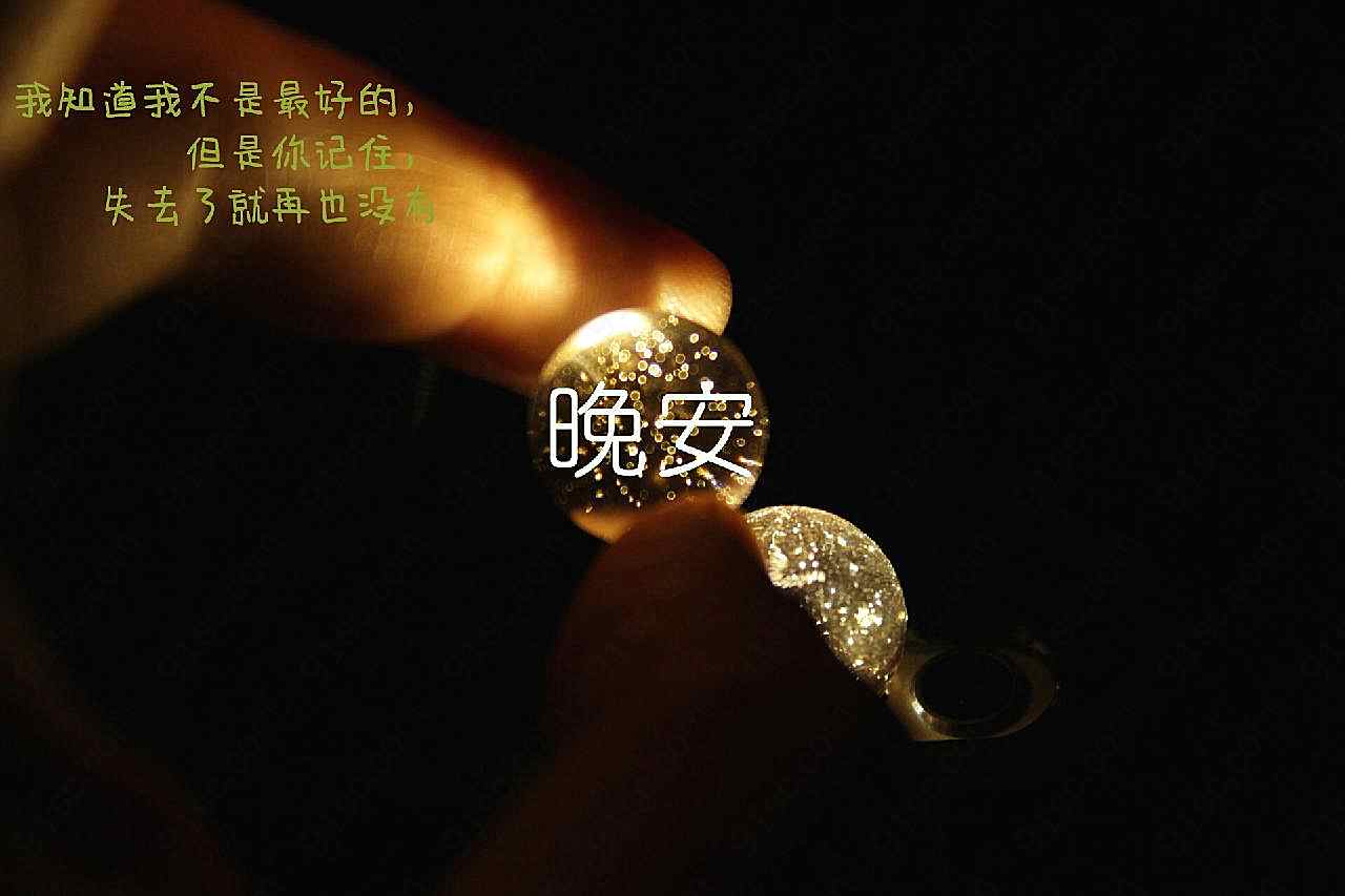 一句话晚安说说图片高清
