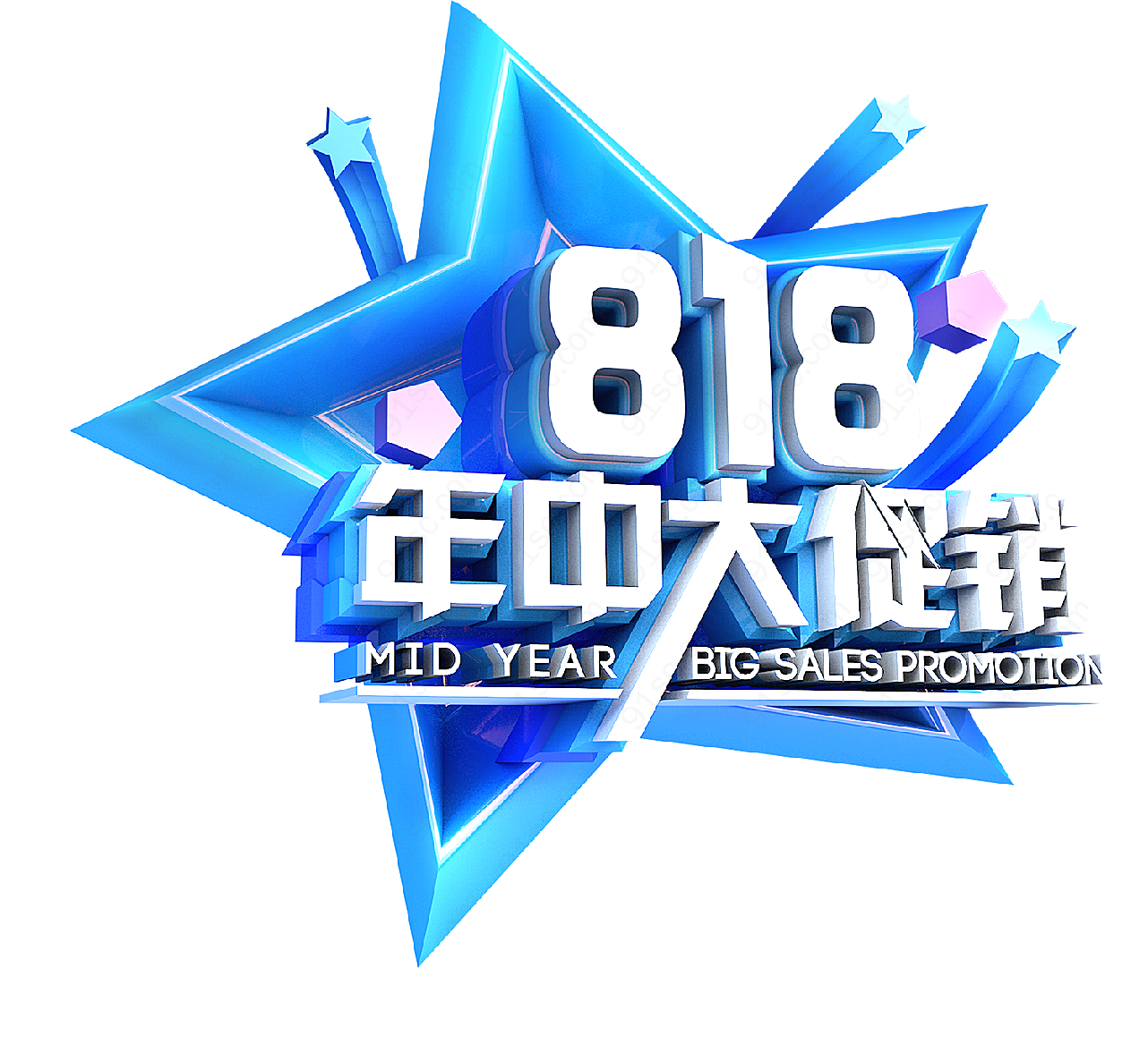 818年中大促销艺术字