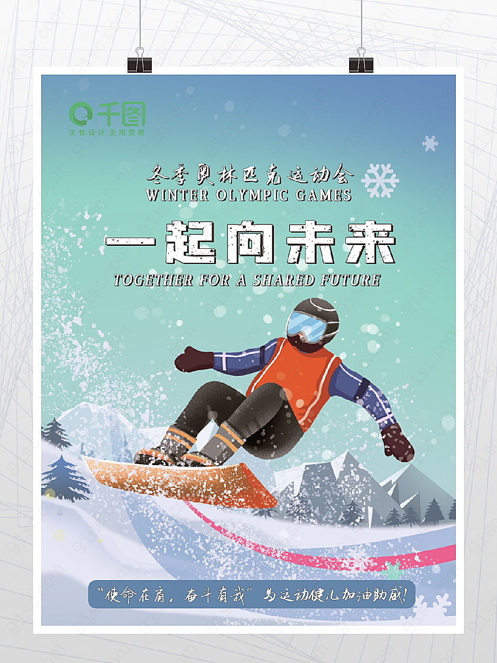 运动健儿虎虎生威一起向未来