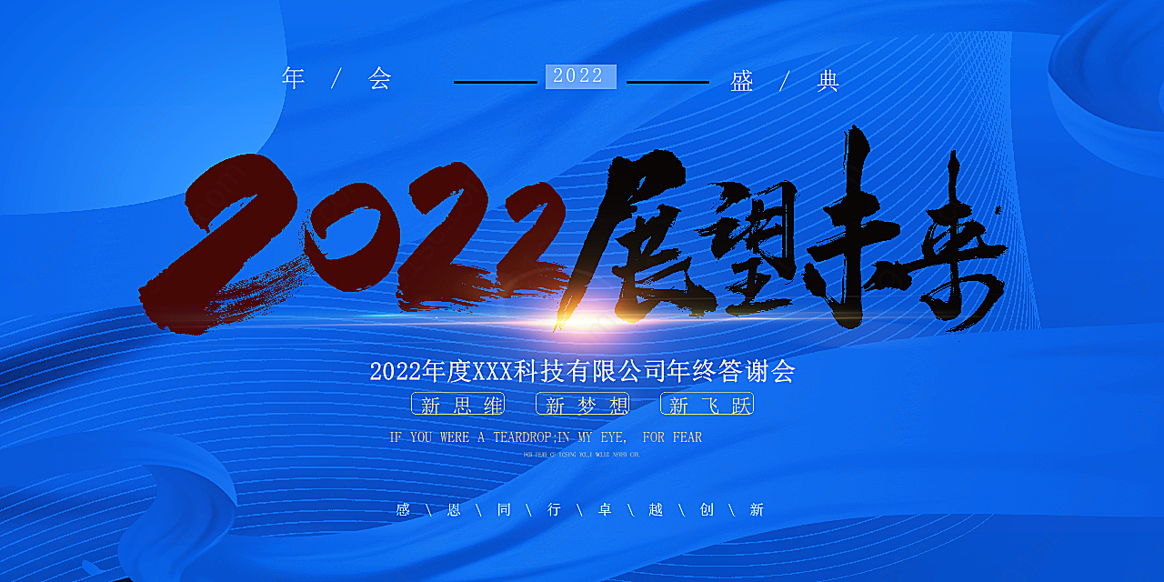展望未来年终答谢会展板企业展板展架