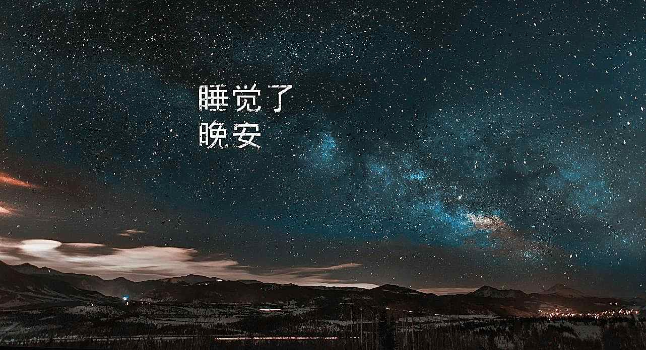 要睡觉了晚安图片高清