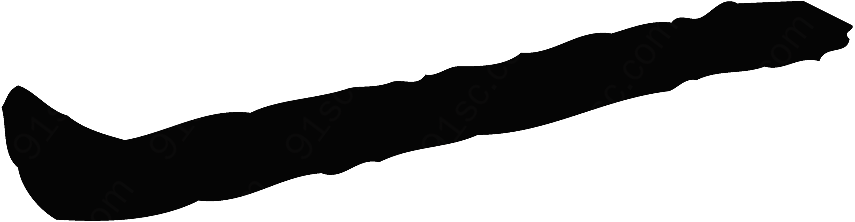 翰墨宝典-一画_281矢量书法