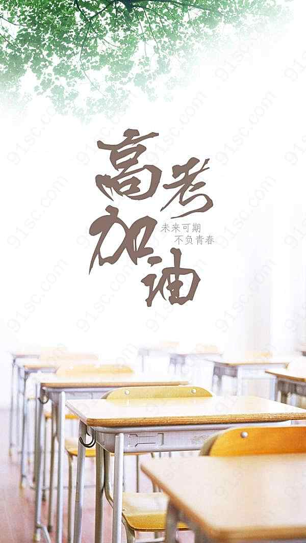 高考加油psd分层海报设计广告海报