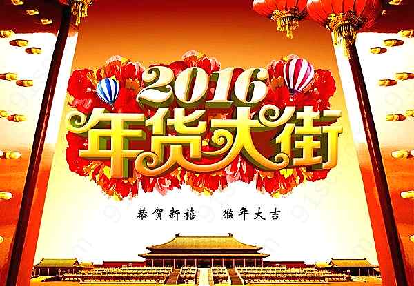 年货大街广告宣传素材广告海报