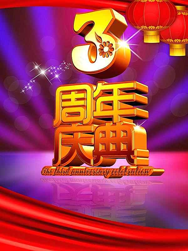 3周年庆psd海报素材广告海报