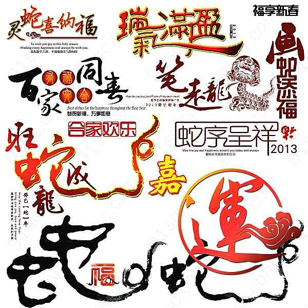 蛇年春节艺术字体psd素材节日庆典