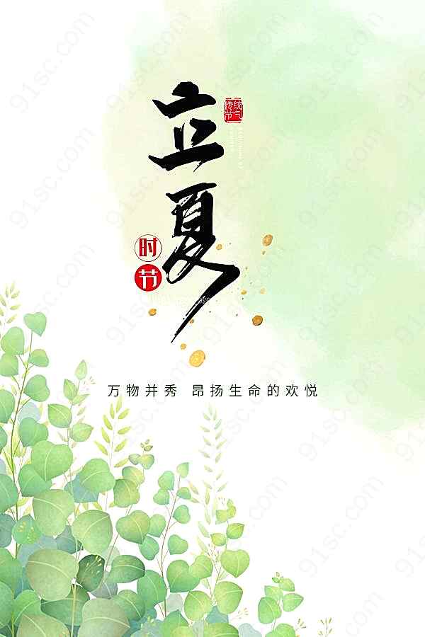 立夏时节psd广告模板广告海报