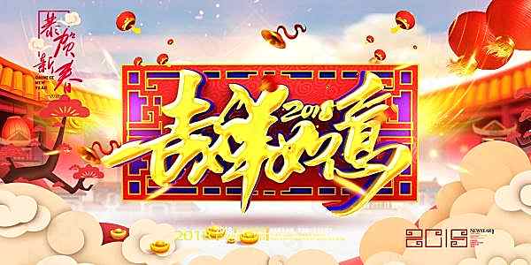 2018吉祥如意海报广告海报