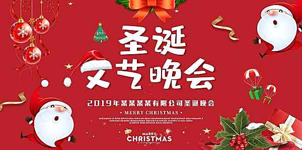 圣诞文艺晚会背景板设计节日庆典