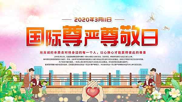 国际尊严尊敬日海报psd素材节日庆典