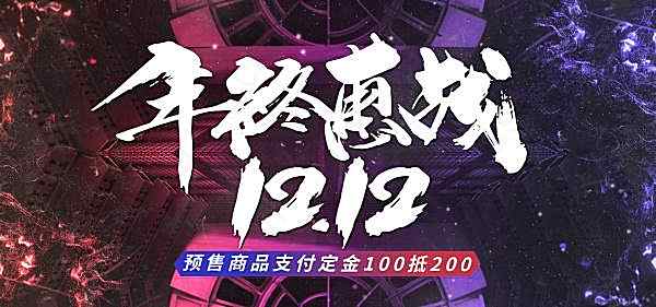 双十二年终会战海报设计广告海报