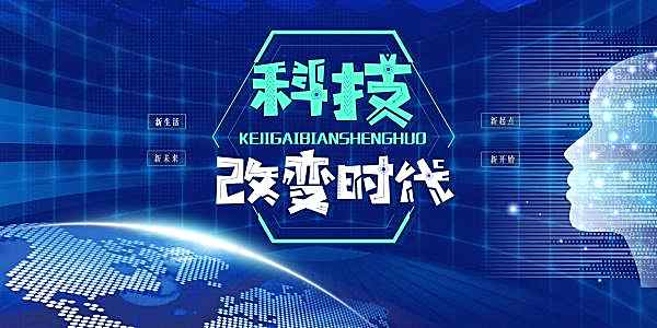 科技改变时代psd设计素材广告海报