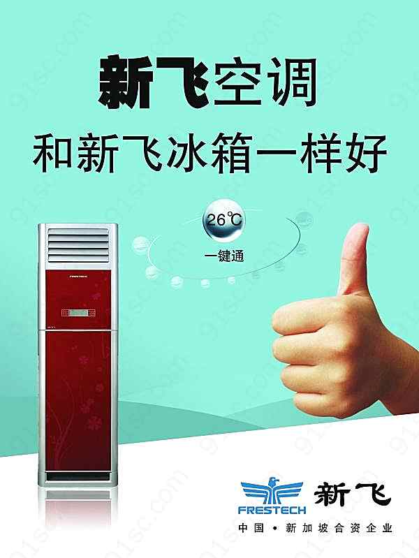 新飞空调psd素材下载广告海报