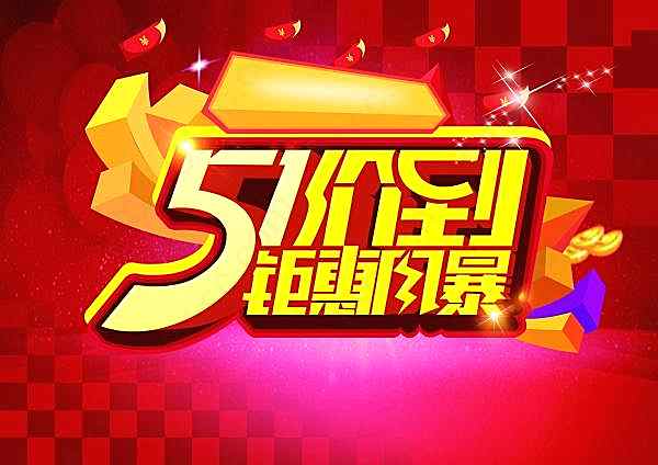 51钜惠风暴ps素材节日庆典