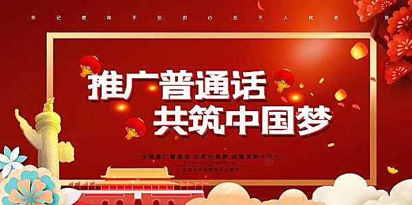 推广普通话psd宣传展板设计创意概念