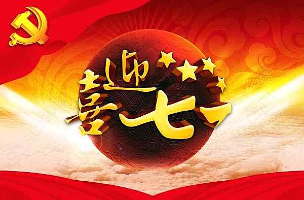 喜迎七一psd海报设计广告海报