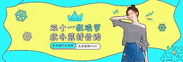 双十一狂欢节女装psd海报广告海报