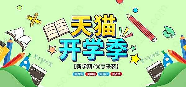 天猫开学季宣传海报设计广告海报