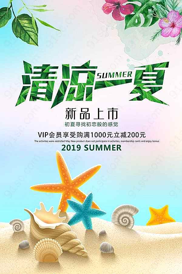 清凉一夏psd新品宣传广告海报