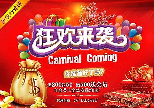 狂欢来袭ps海报模板广告海报