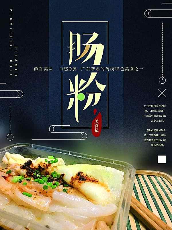 肠粉美食招贴设计文化美食