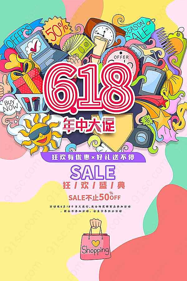 618年中大促海报模板设计广告海报
