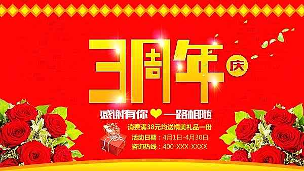 3周年庆设计广告海报
