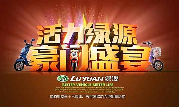 绿源电动车psd周年庆海报广告海报