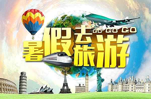 暑假旅游宣传海报源文件广告海报