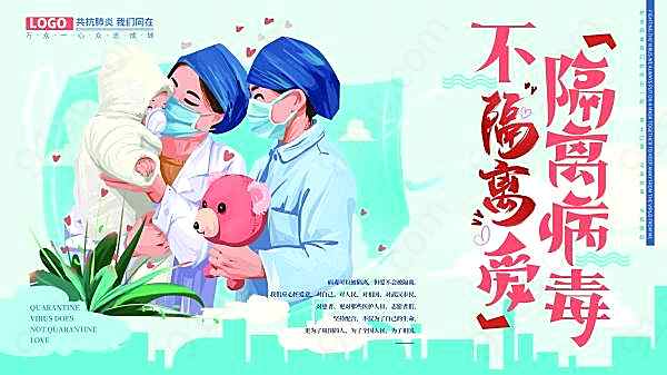 隔壁病毒不隔离爱宣传画海报广告海报