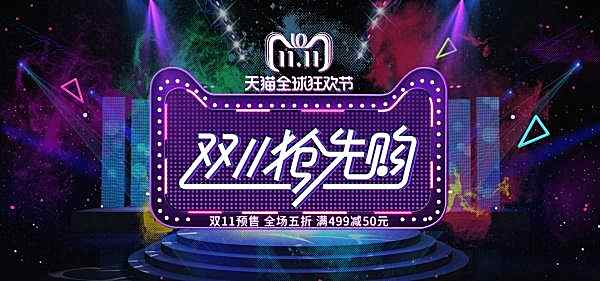 双11抢先购广告海报