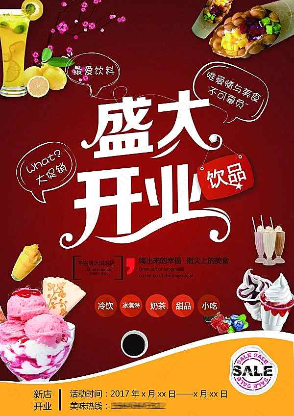 盛大开业psd饮品海报广告海报