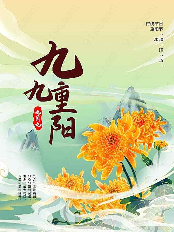 九九重阳节psd海报模板节日庆典