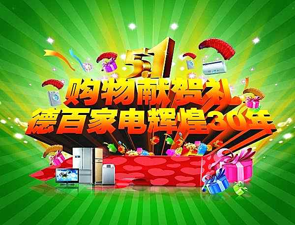 51家电促销psd海报设计节日庆典