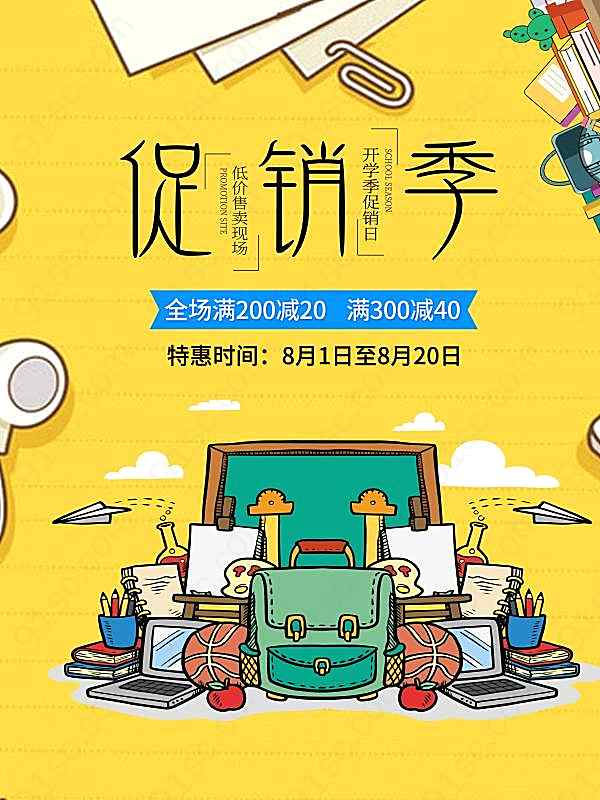开学季促销宣传海报广告海报