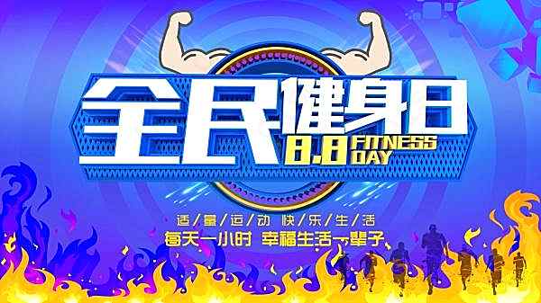 全民健身日源文件海报广告海报