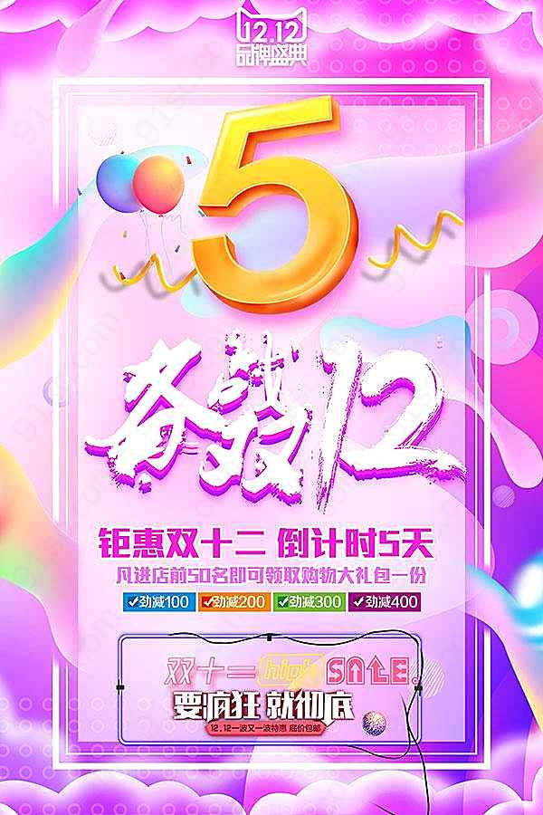 备战双十二宣传海报广告海报