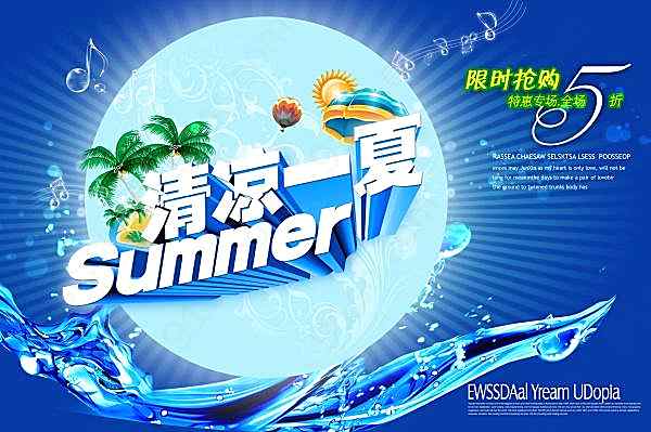 清凉一夏ps素材下载广告海报