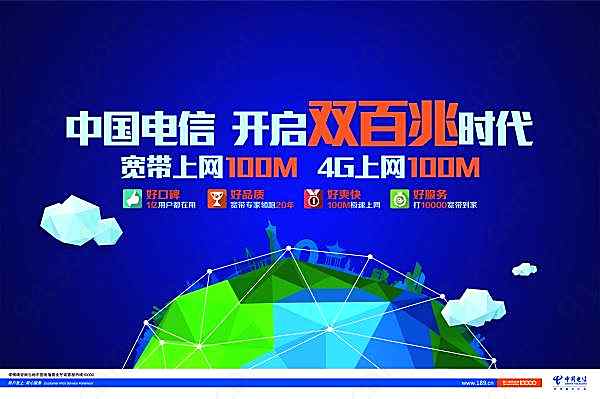 电信双百兆品牌海报广告海报