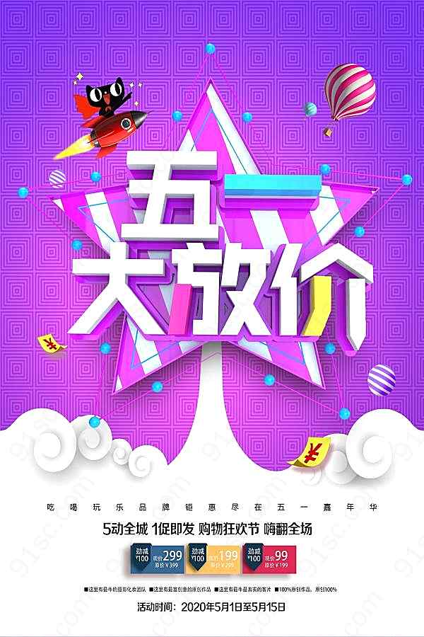 五一大放价psd活动海报节日庆典