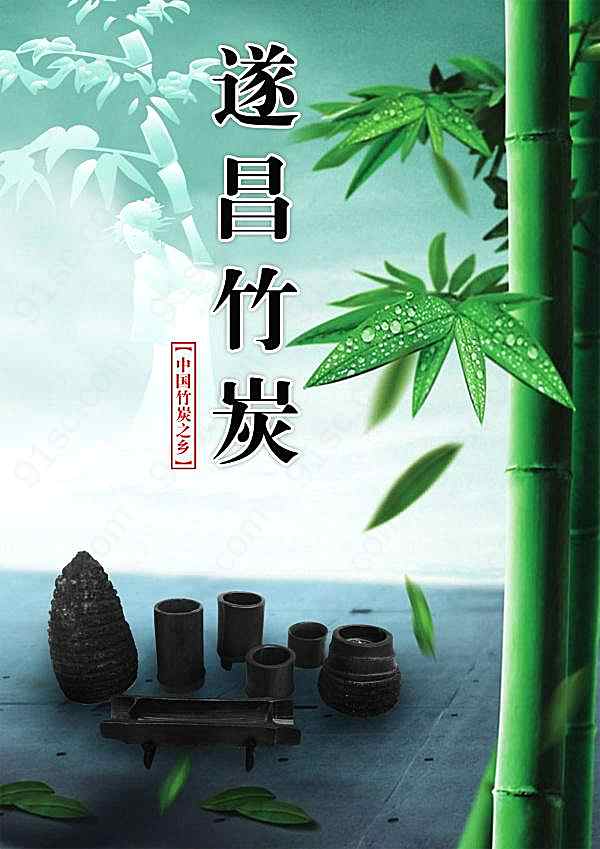 竹炭psd分层素材下载广告海报