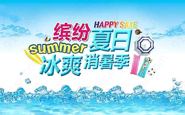缤纷夏日源文件分层素材广告海报