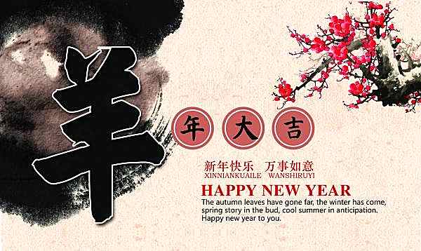 羊年大吉ps免费海报设计节日庆典