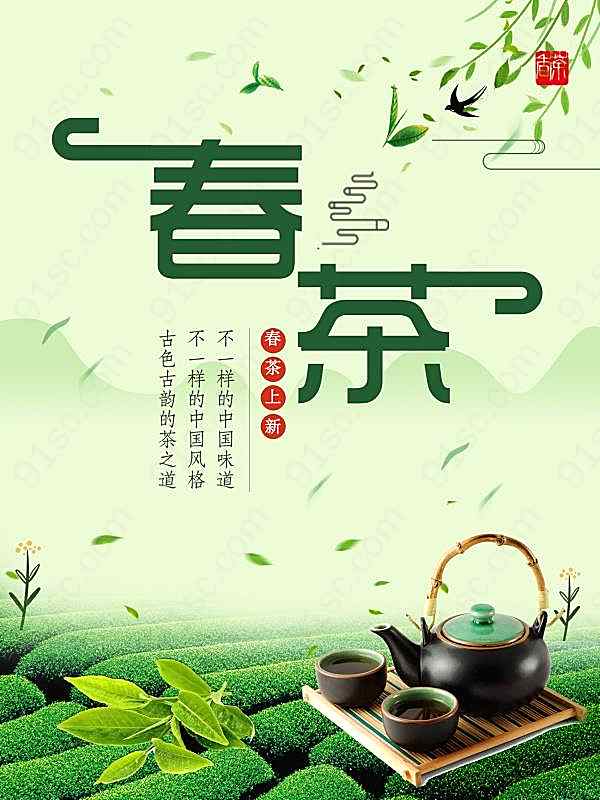 春茶上市psd宣传海报设计广告海报