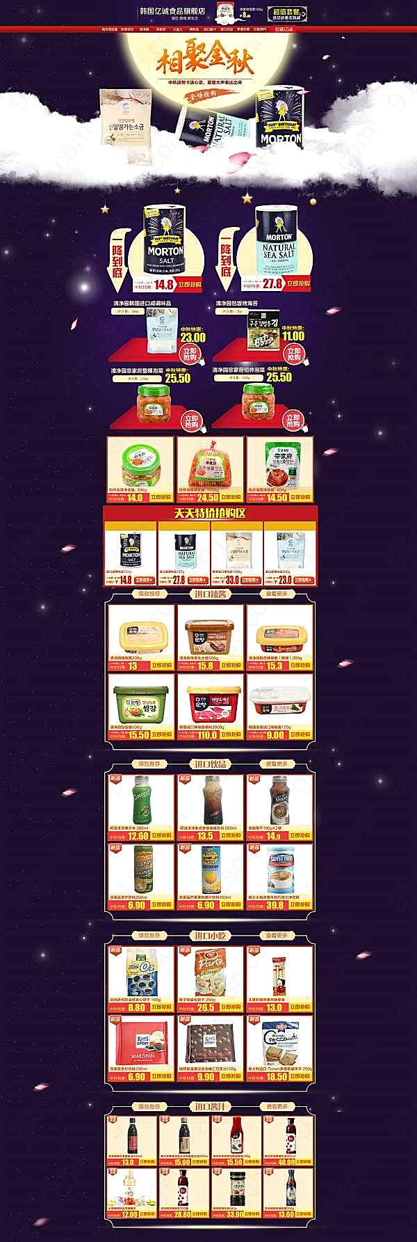 淘宝中秋节食品店主页模板网页元素